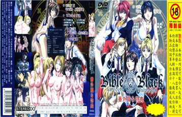 Bible Black 番外篇&特典