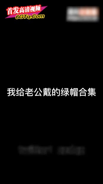 上海夫妻给老公戴绿帽的年度合集