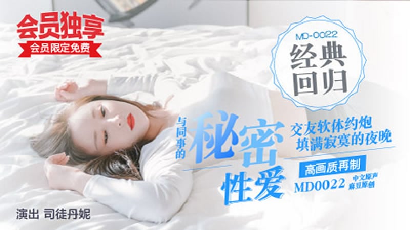 【麻豆传媒】【MD0022】【与同事的秘密性爱】【司徒丹妮】【交友软体约炮 填满寂寞的夜晚 约到前台女同事】