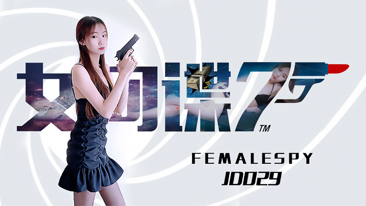 JD0029.女间谍.精东影业