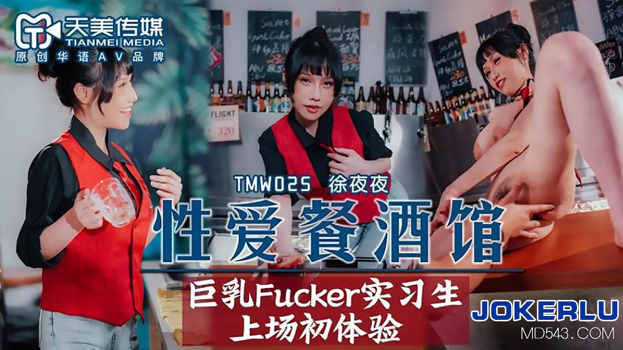 TMW025.徐夜夜.性爱餐酒馆.巨乳Fucker实习生上场初体验.天美传媒