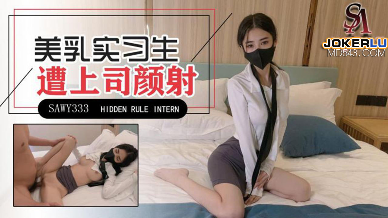 SAWY333 极品美乳实习生遭男上司诱骗颜射 SA国际传媒 x 无忧传媒