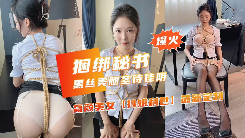 【捆绑秘书】超火网红女神OL制服诱惑全身束缚